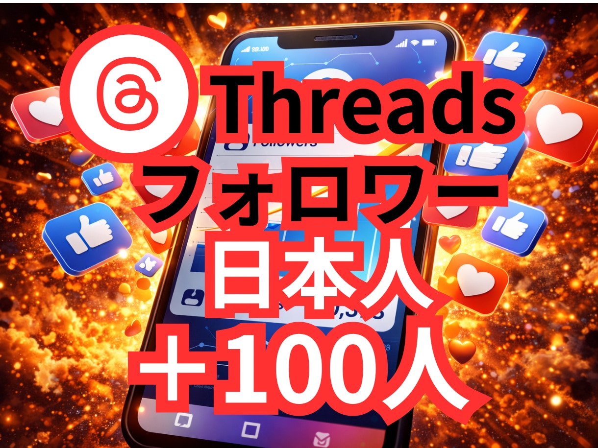スレッズのフォロワー100人増やします ✨30名様限定価格✨オプションで200人以上も可能です✨ イメージ1