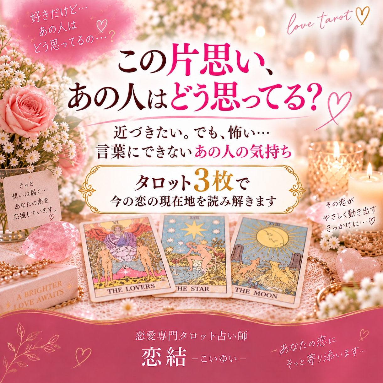 片思いのあの人の気持ちをタロット3枚で読み解きます この恋の現在地と今できる一歩を丁寧に鑑定します イメージ1