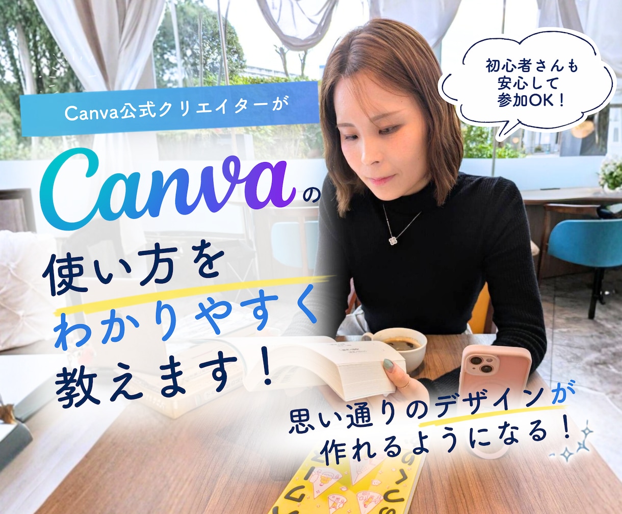 マンツーマンでCanvaの使い方を教えます 初心者さん大歓迎！目的に合わせてマンツーマンサポートします イメージ1