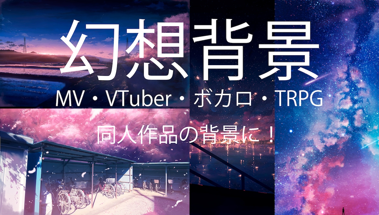 幻想的で情緒あふれる背景・風景イラストを描きます MV・VTuber・ボカロ・TRPG・同人作品の背景に！ イメージ1