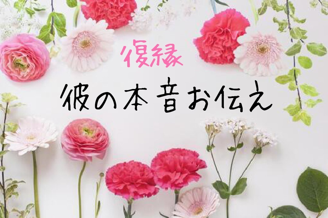 お相手の本音を2500件以上経験でタロット占います 本気の恋❤️潜在意識に問いかけ寄り添いながらお伝え イメージ5