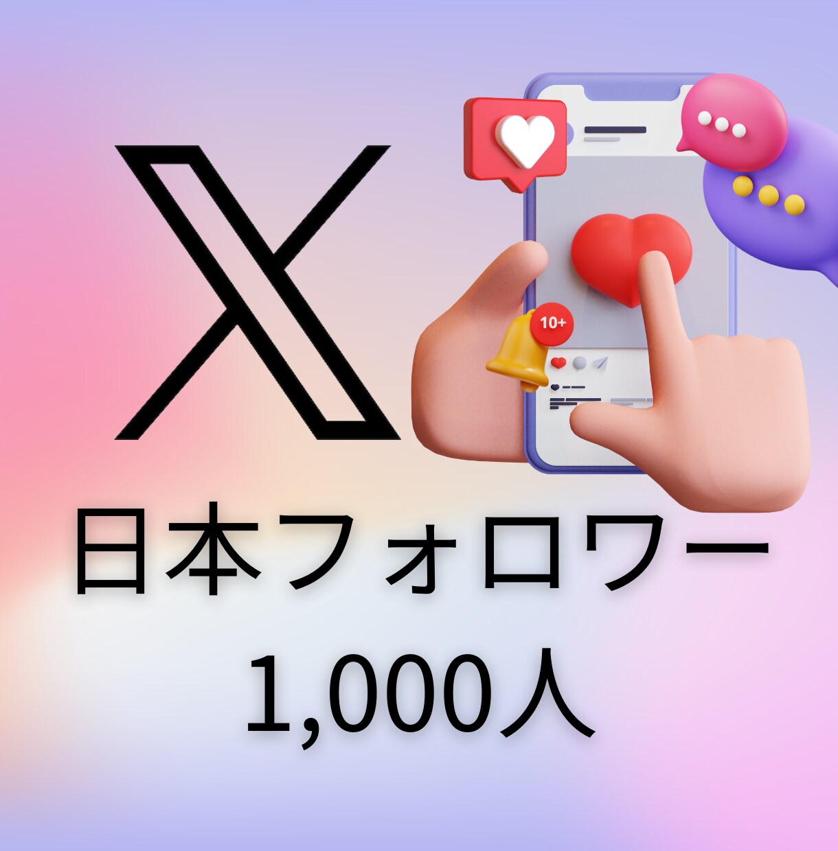 大好評サービス✨X日本人フォロワー増加します ★-★高品質・安全・素早く★-★ イメージ1
