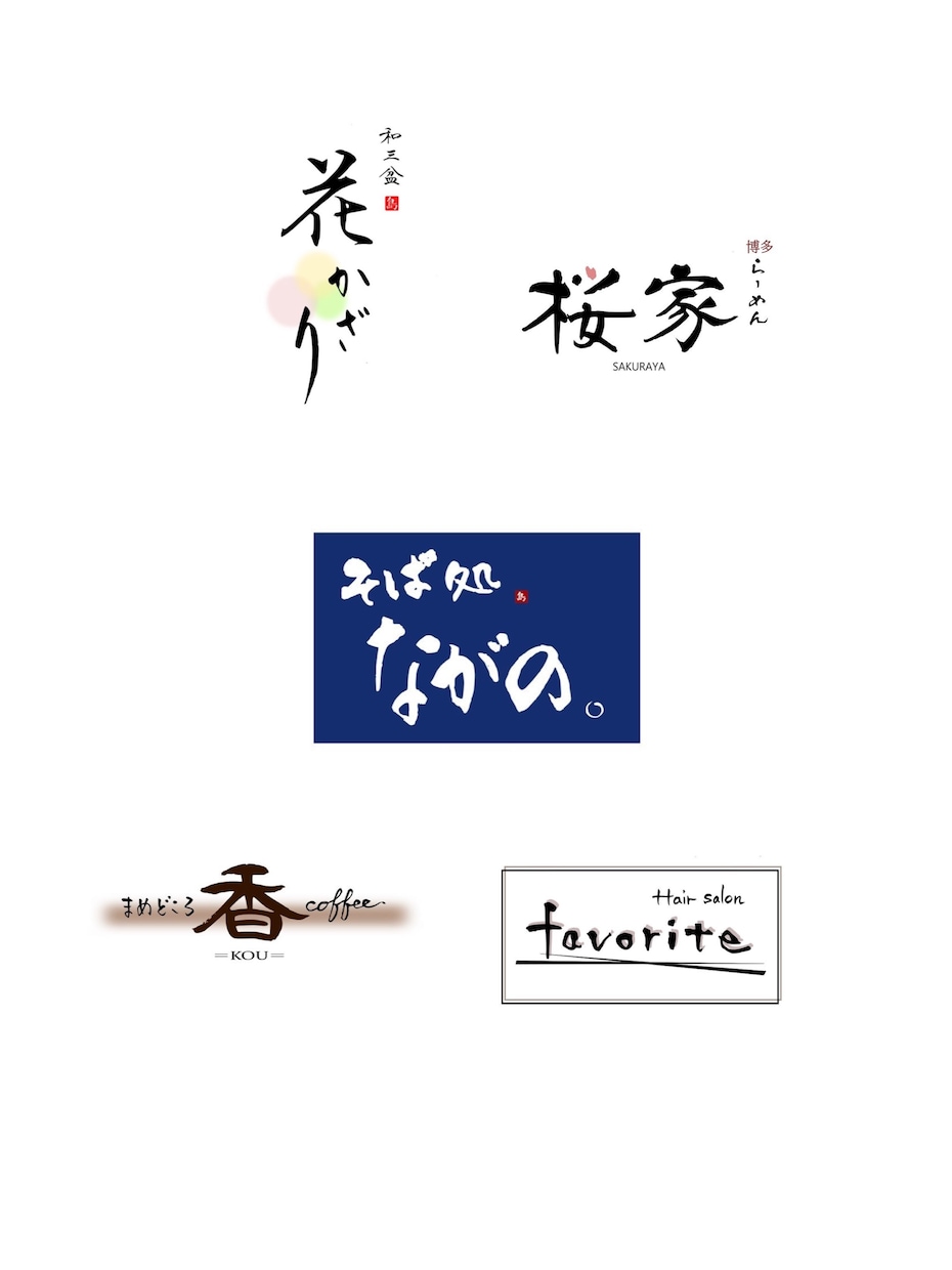筆文字書きます お店や教室のお名前、ロゴ等お書きます イメージ1