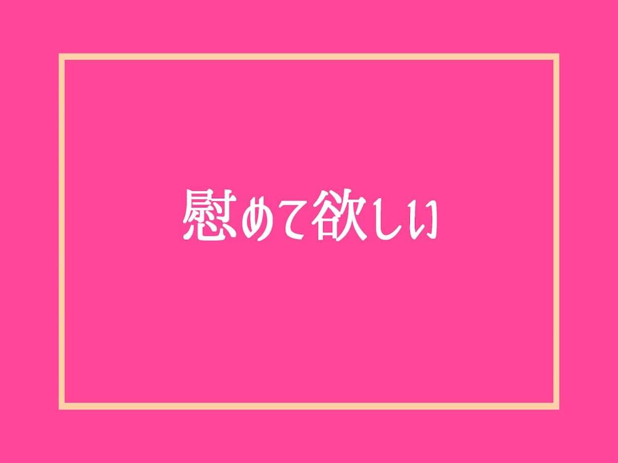 女性限定❗50代の男友達として愚痴悩み全て聞きます 恋愛不倫浮気片思い婚活夫婦復縁性癖職場仕事人間関係の電話相談 イメージ8