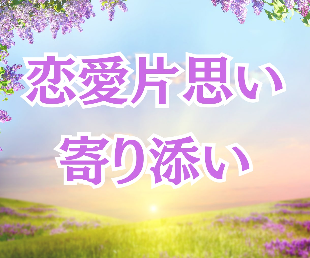 片思いで気になる彼との恋の行方を占います 恋の行方やお相手の気持ち♡寄り添った鑑定行います！ イメージ1