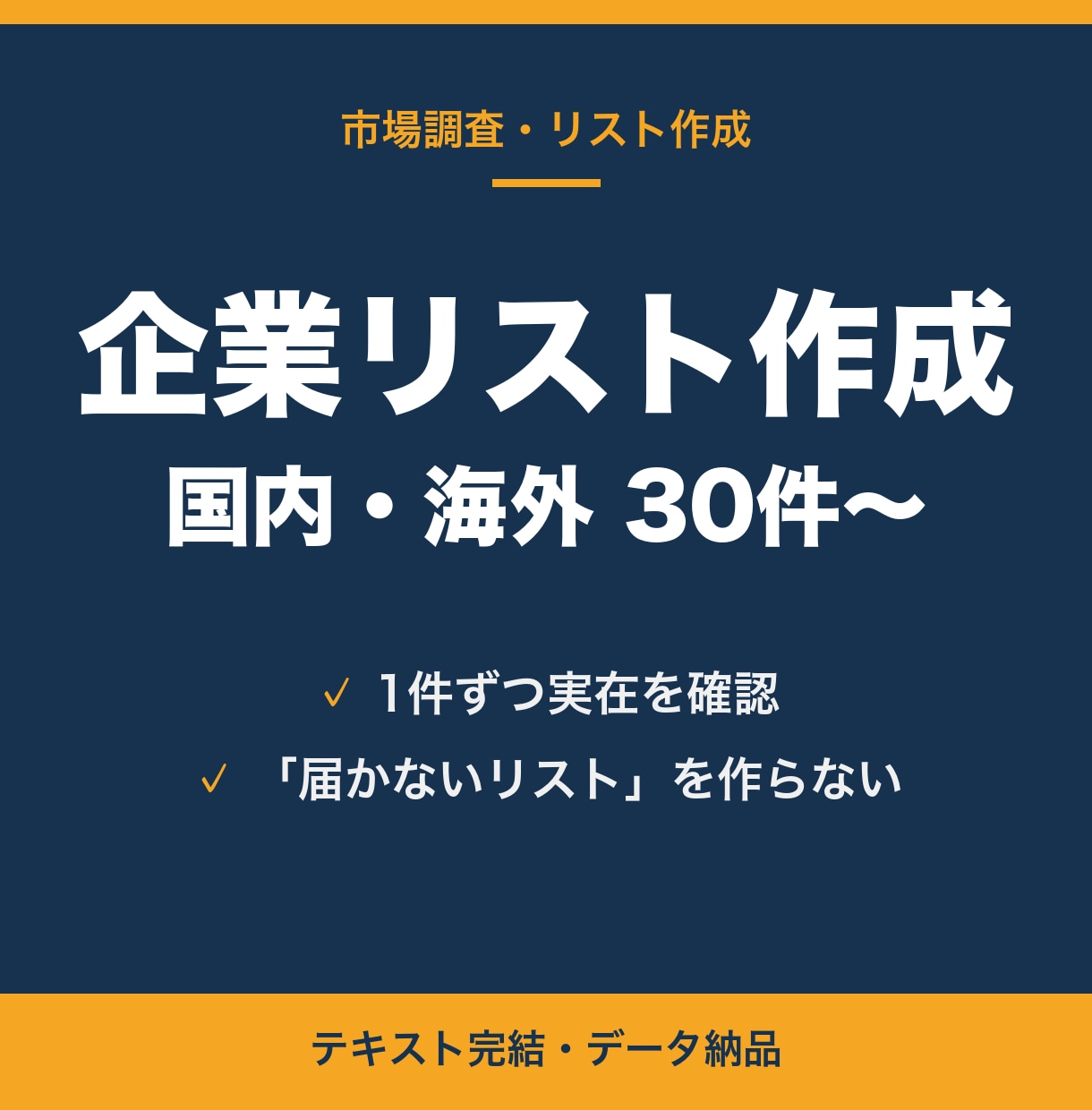 国内・海外の企業リストを作成します 1件ずつ実在を確認。届かないリストは作りません イメージ1