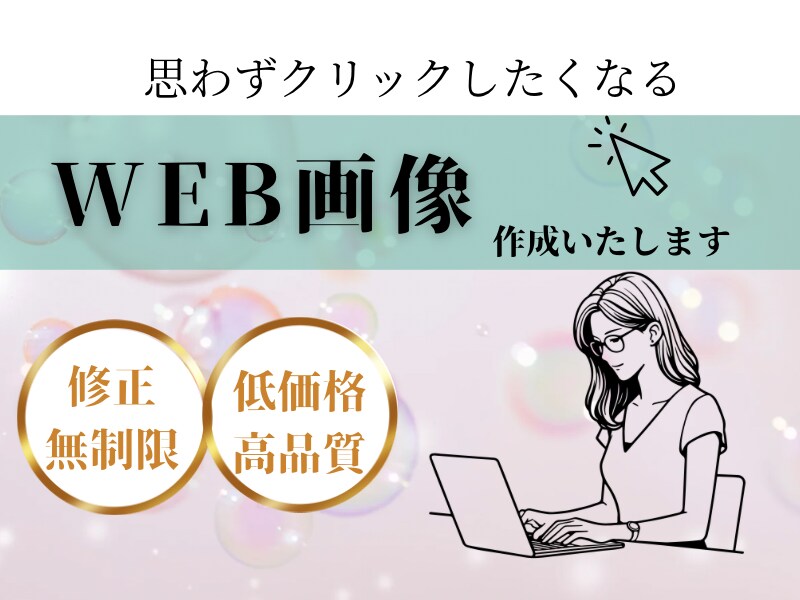 売り上げupに繋がるweb画像制作します お客様のご要望を深く掘り下げ、web画像で集客を狙います！ イメージ1