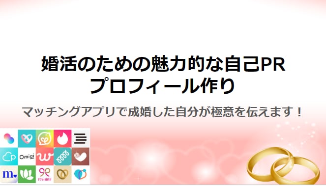 婚活のための魅力的なプロフィールと自己PR作ります マッチングアプリで成婚した自分が極意を伝えます！ イメージ1