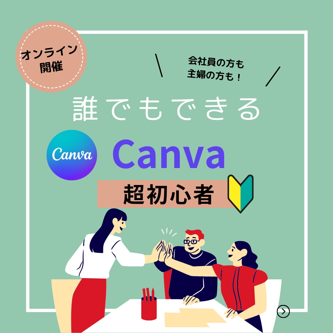 誰でもできる★Canvaの使い方教えます IT初心者歓迎/何でも聞いてください/講師は男性 イメージ1