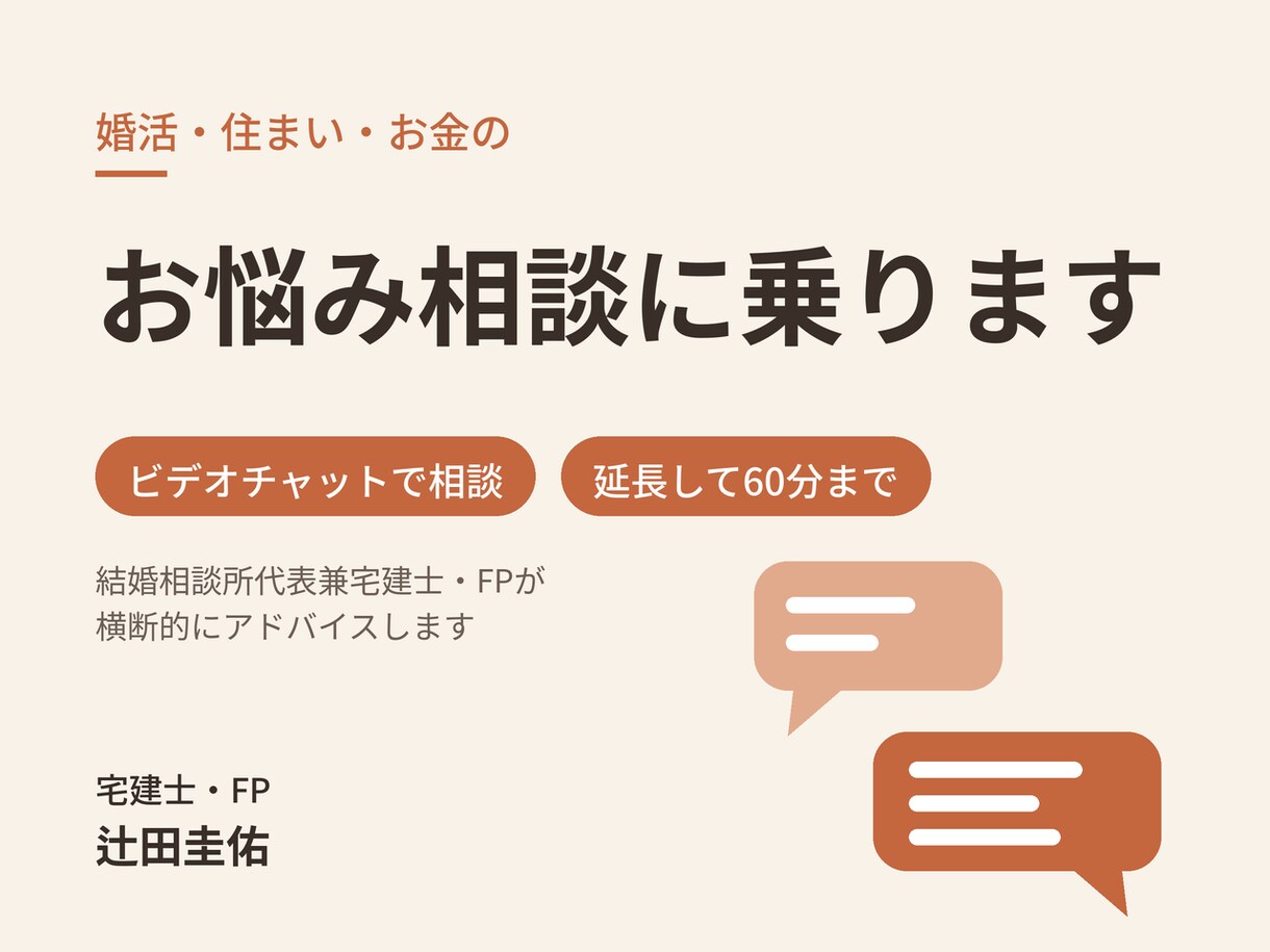 婚活・住まい・お金のお悩み相談に乗ります 結婚相談所代表兼宅建士・FPが横断的にアドバイス イメージ1