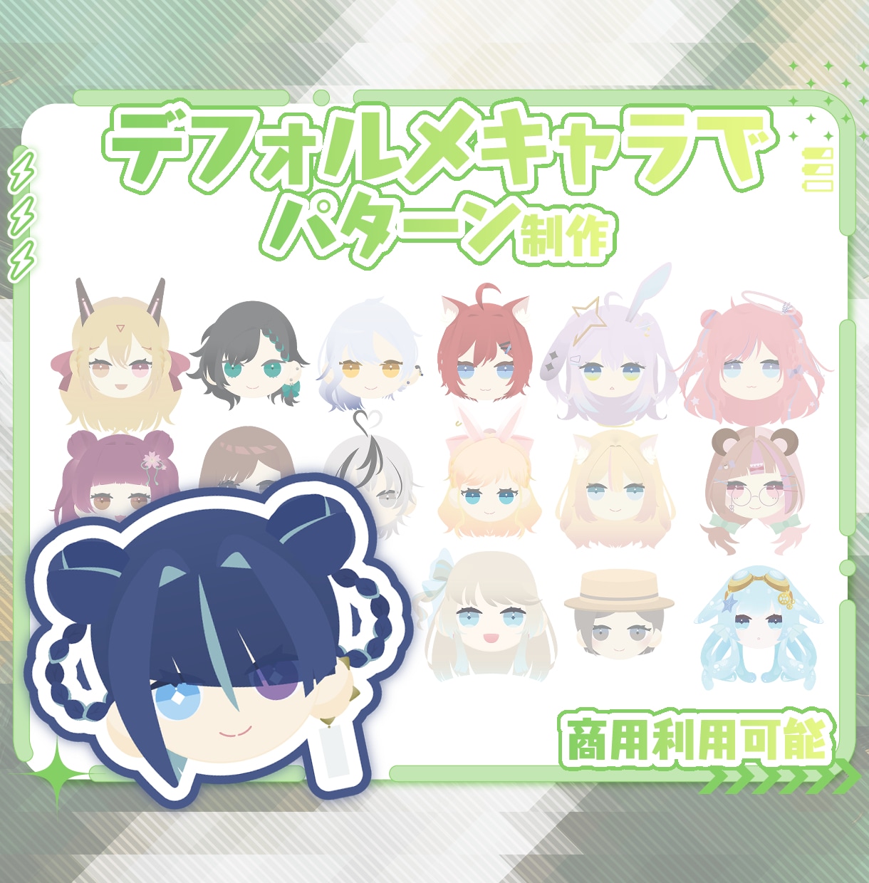 デフォルメキャラでパターン作成します XやYouTubeなど色々な用途で使用可能です！ イメージ1