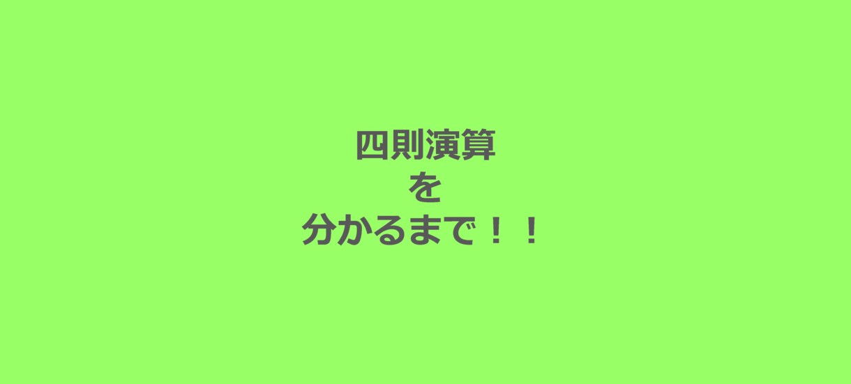 四則演算わかるまで教えます 時間が許す限りわかるまでお教えします。 イメージ1