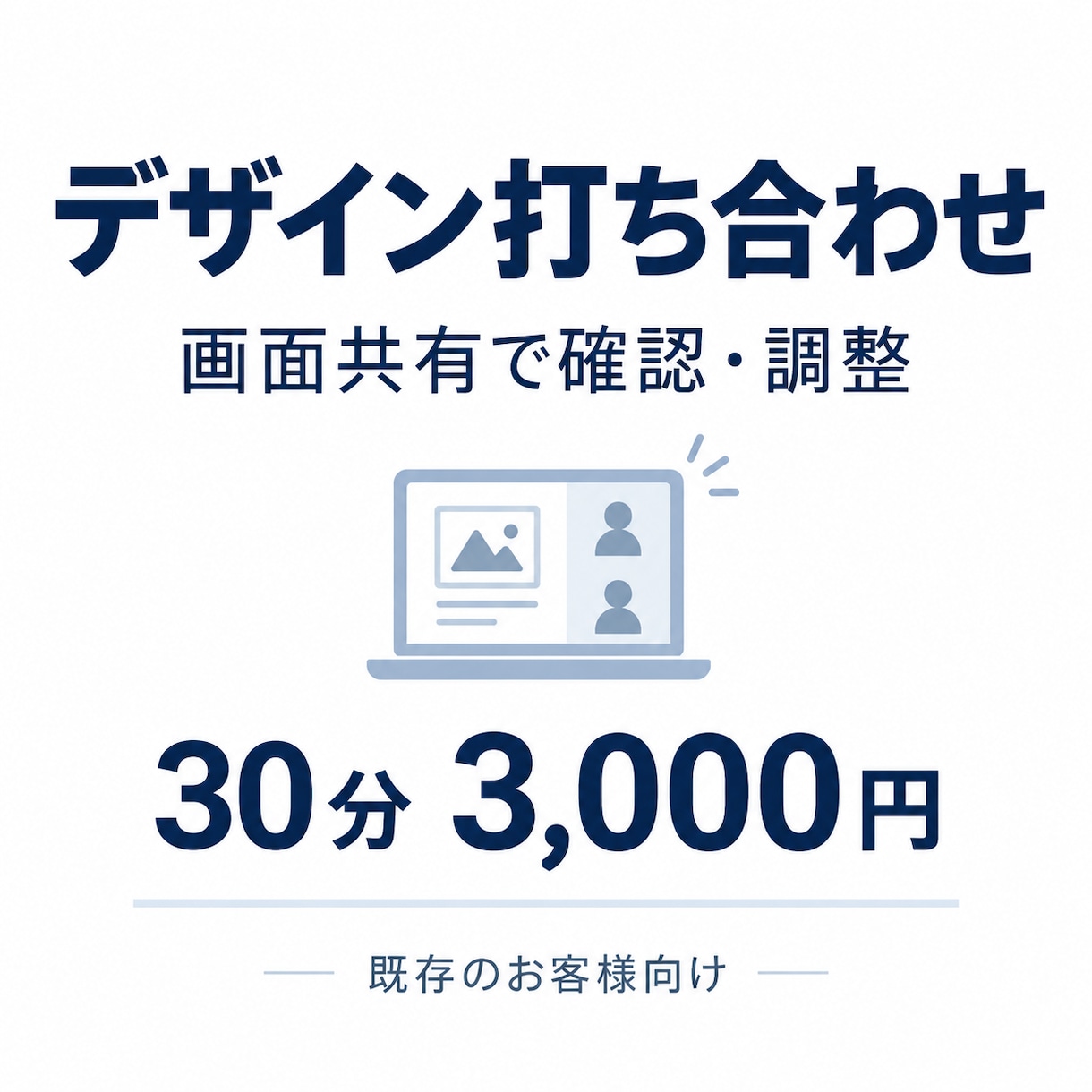 既存のお客様専用｜デザイン打ち合わせします ご依頼中のデザインを、画面共有しながら確認・調整いたします イメージ1