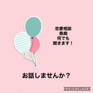 どんな事でもお話相手になります 恋愛相談や愚痴や溜まってる事を話して下さい♪( ´θ｀) イメージ1