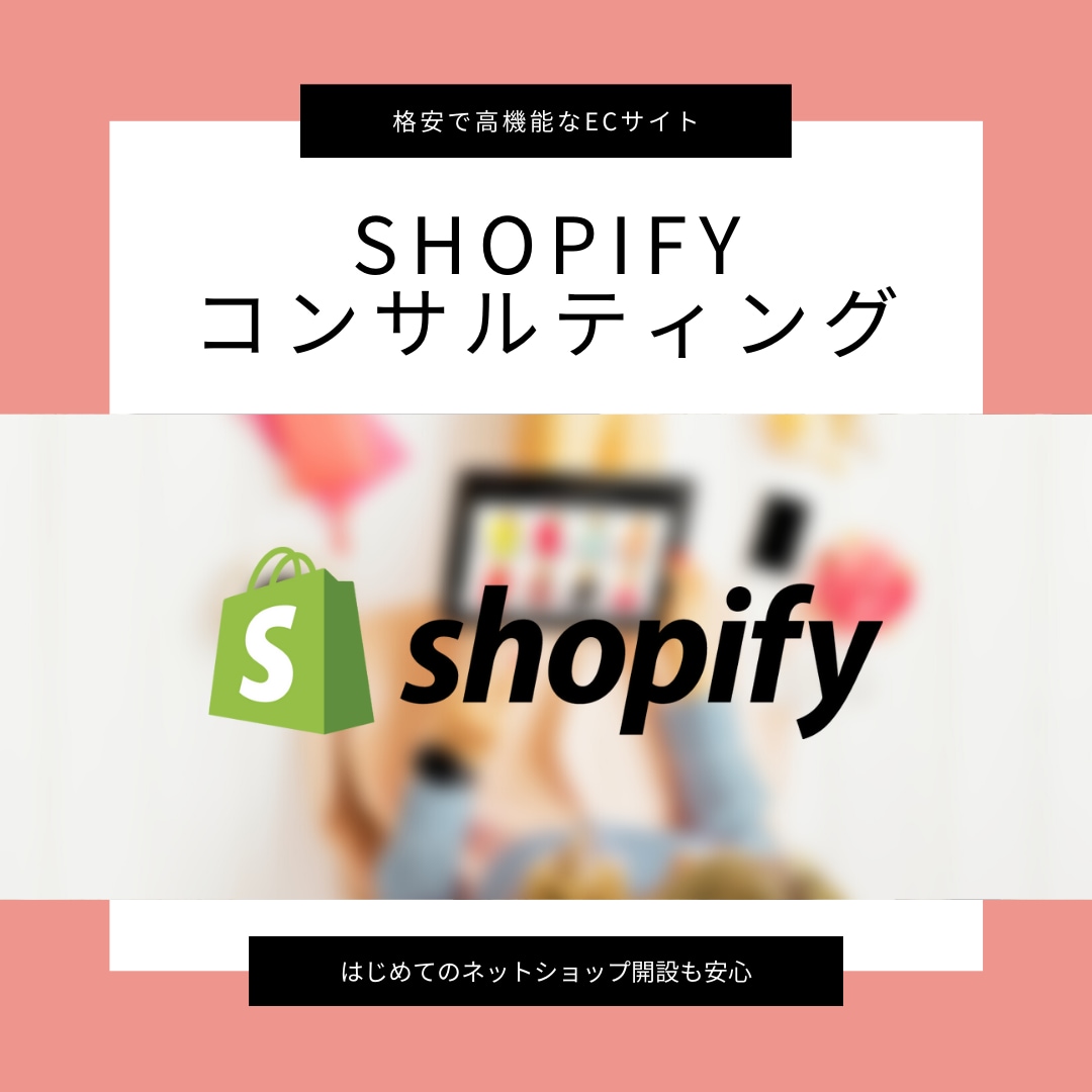 Shopifyについての疑問を解決します 今話題のECサイトshopifyにまつわる疑問を解決します！ イメージ1