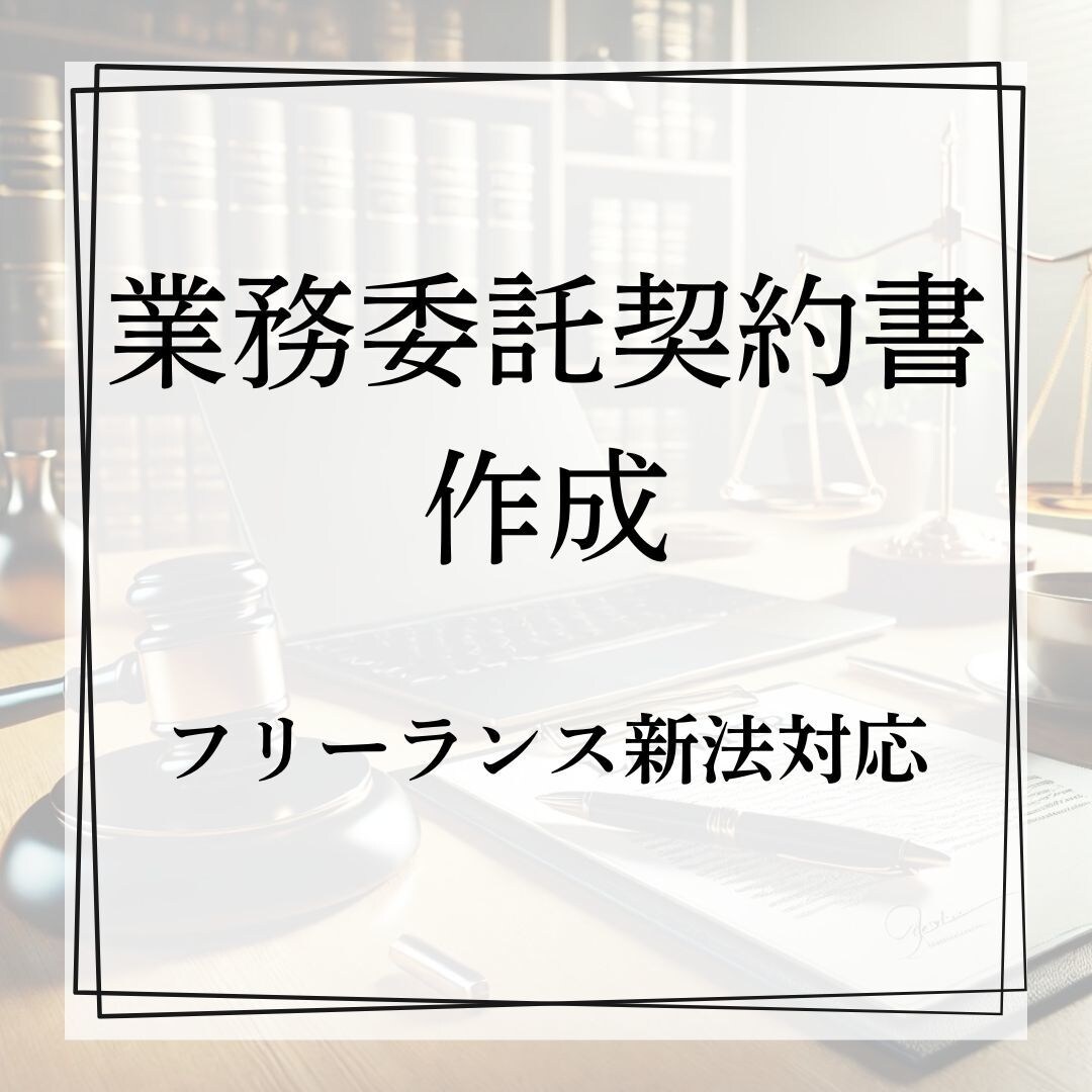 高品質なオリジナルの業務委託契約書を作成します AIでリスクを分析したカスタマイズ契約書を低価格で実現 イメージ2