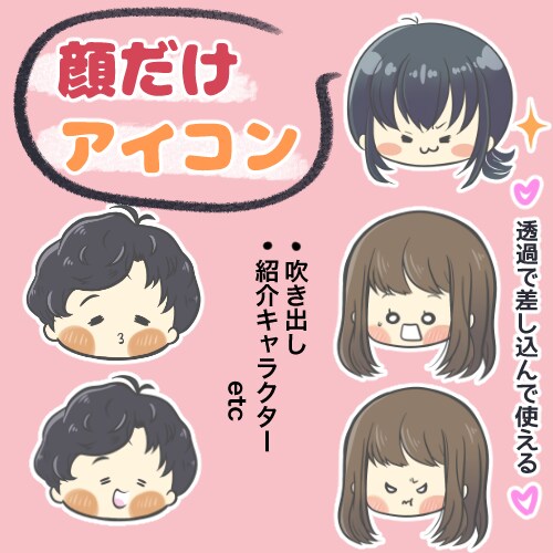 顔だけのシンプルなオリジナルアイコン描きます 差し込んで吹き出しや紹介に使いやすい！ イメージ1