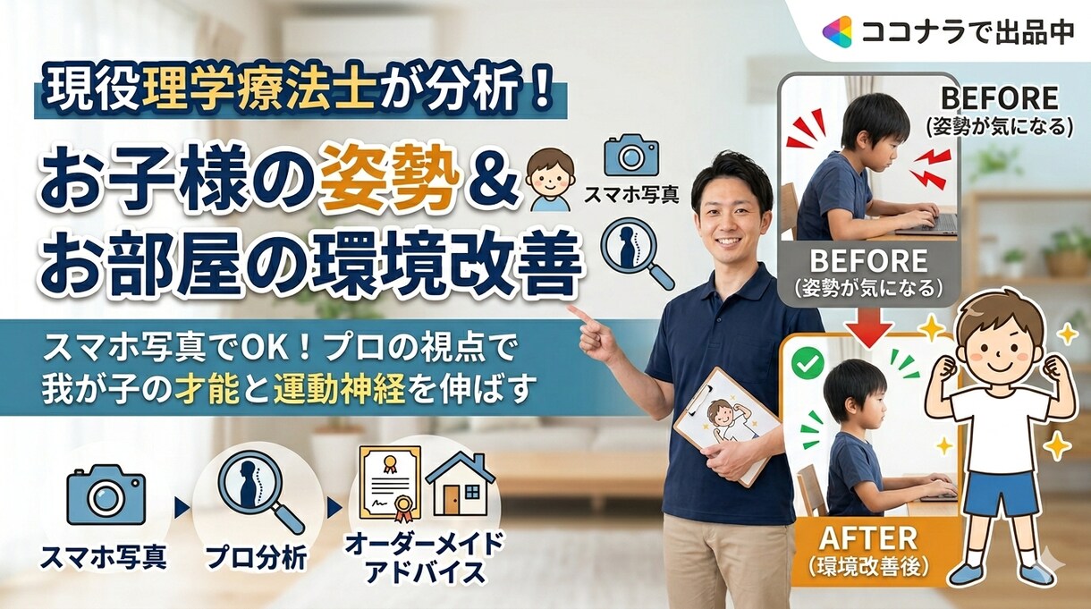 理学療法士がお子様の姿勢＆お部屋環境を分析します スマホ写真でOK！プロの視点で我が子の才能と運動神経を伸ばす イメージ5