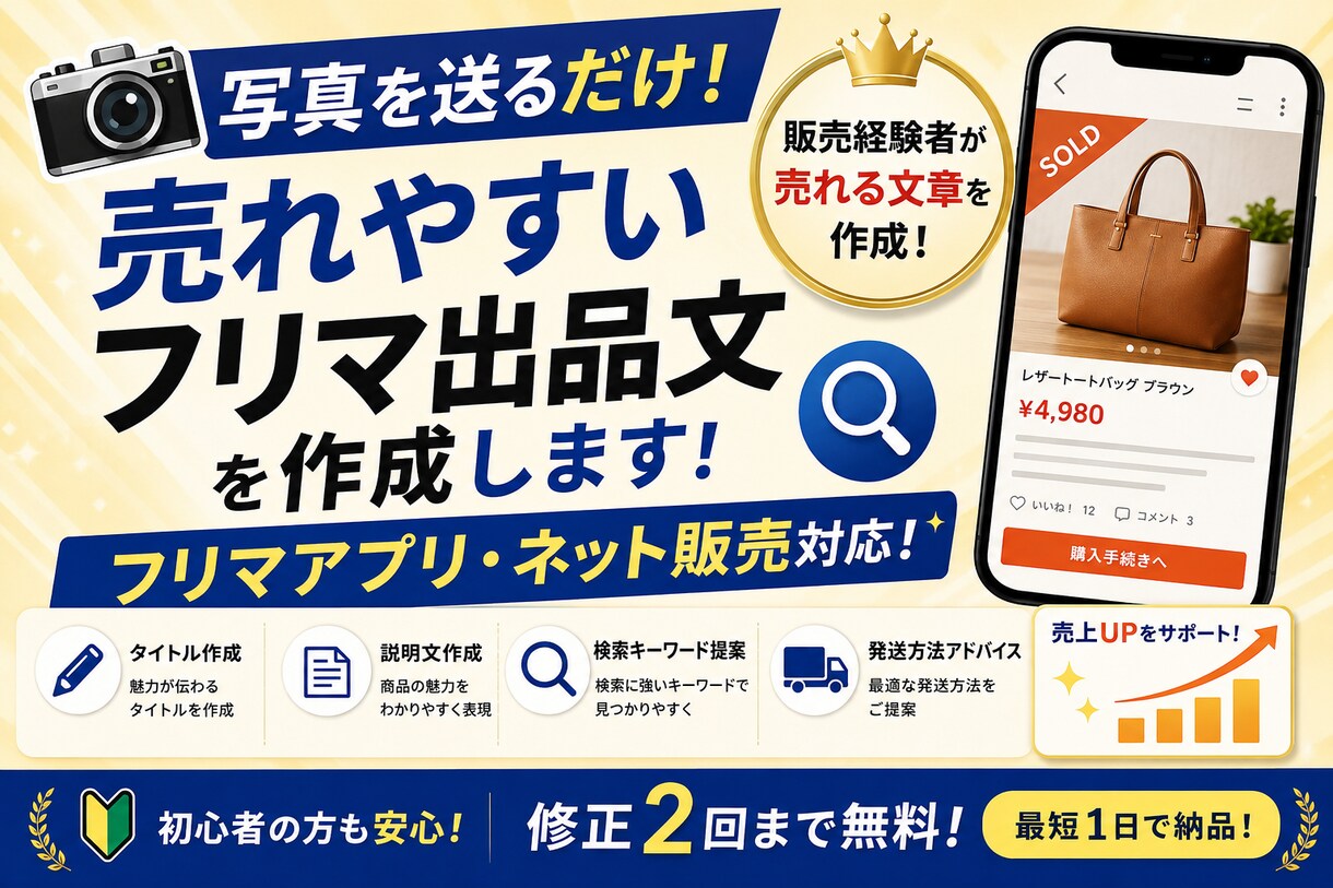 売れやすいフリマ出品文を作成します フリマ販売経験者が購入されやすい文章を作成 イメージ1