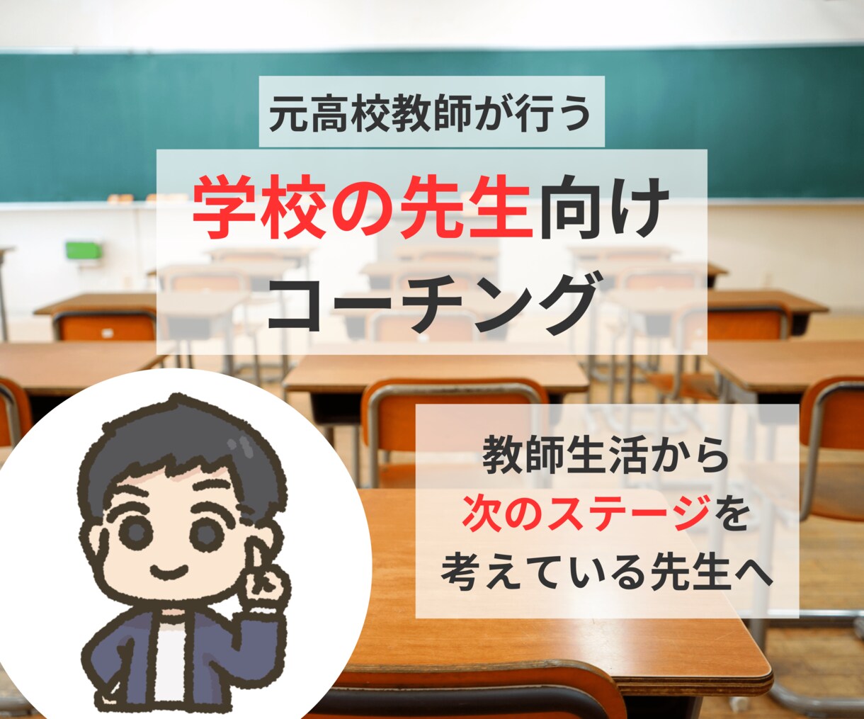 教員だけを続けていくのが不安な人をサポートします 仕事を通してもっと成長したい！という人に新しい働き方を提案 イメージ1