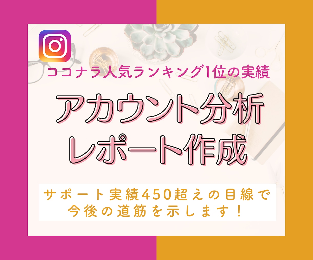 プロがインスタアカウントを分析！レポート作成します 300アカウント超の運用経験からインスタ迷子を救い出します！ イメージ1