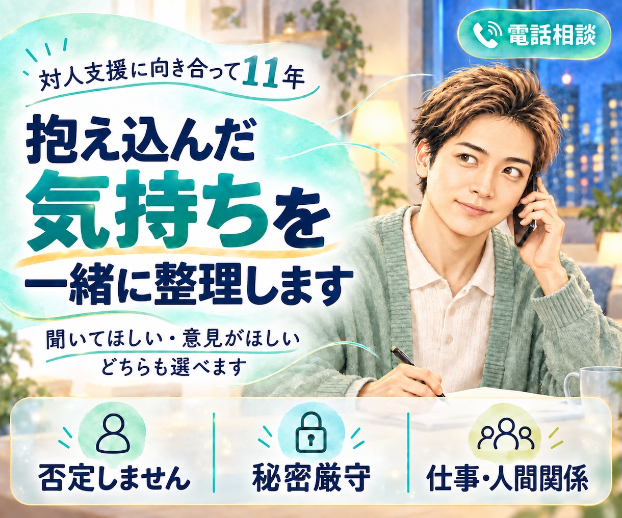 愚痴も悩みも否定せず、優しくお聴きします 元刑務官11年。誰にも言えない本音も受け止めます。 イメージ1