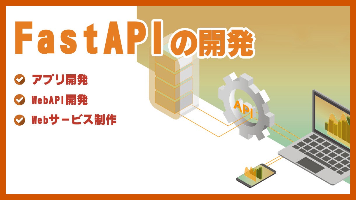 FastAPIの開発制作を承ります FastAPI（フレームワーク）を利用した開発を承ります。 イメージ1