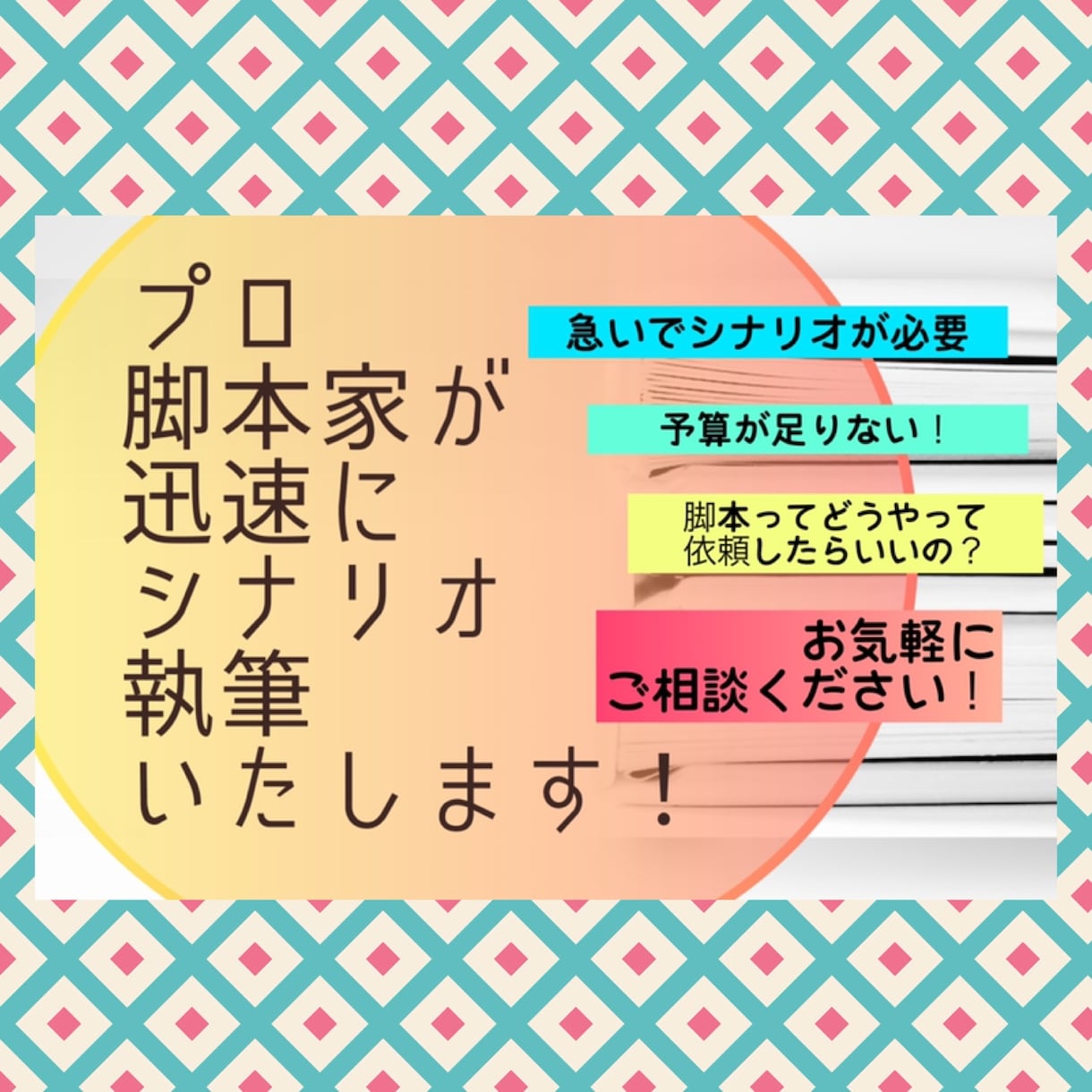 プロ脚本家が迅速にシナリオ執筆します 現役脚本家がジャンル問わず執筆します！ イメージ1
