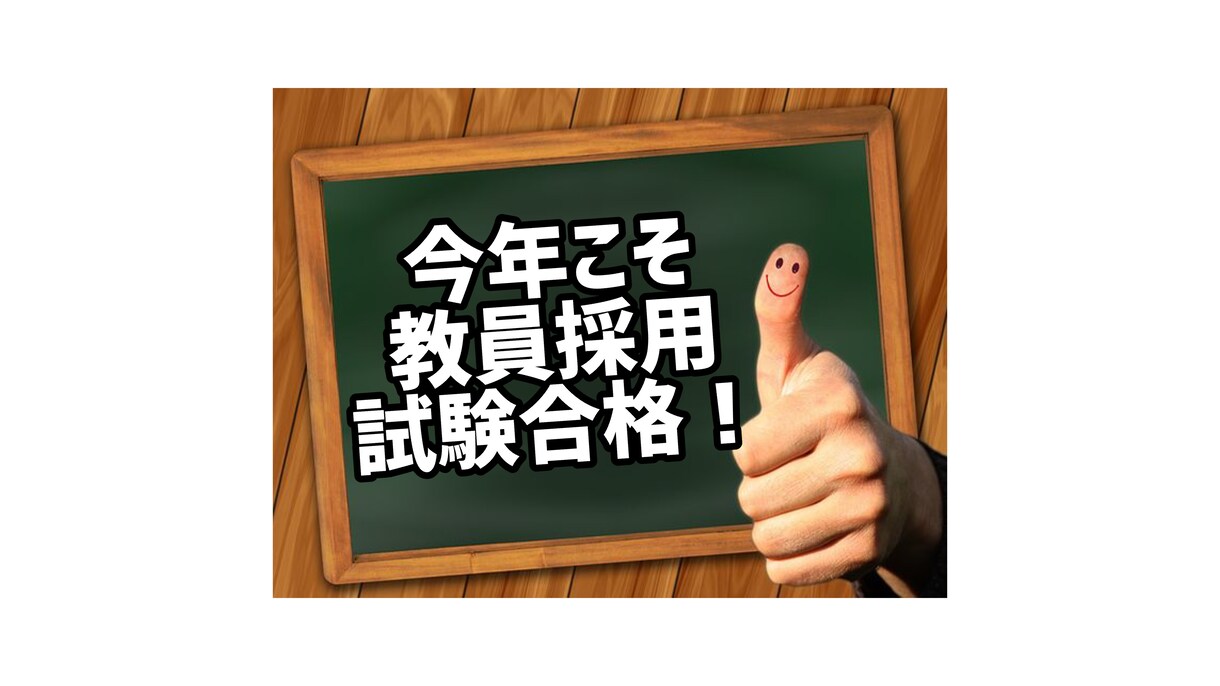 教員採用試験に合格できる小論の添削をします 知らないと『圧倒的』に不利な小論文のコツをお伝えします‼︎ イメージ10