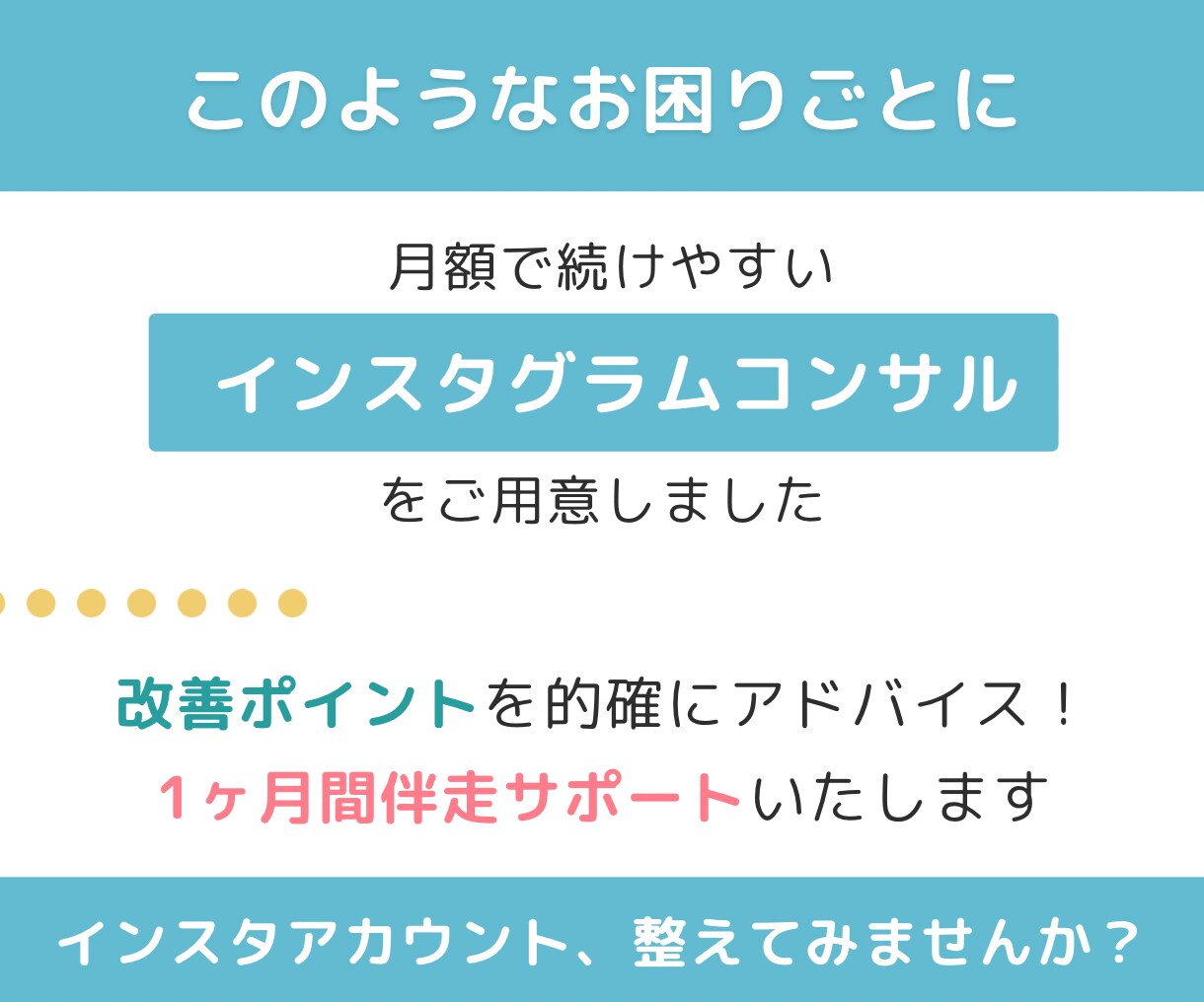インスタ立ち上げから運用改善までアドバイスをします 【月額コンサル】発信を一度、整えませんか？ イメージ4