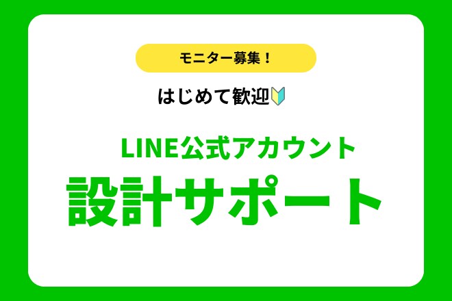 使えるLINEを一緒に設計します はじめて歓迎｜ひとりオーナー様のLINE設計｜モニター募集 イメージ1