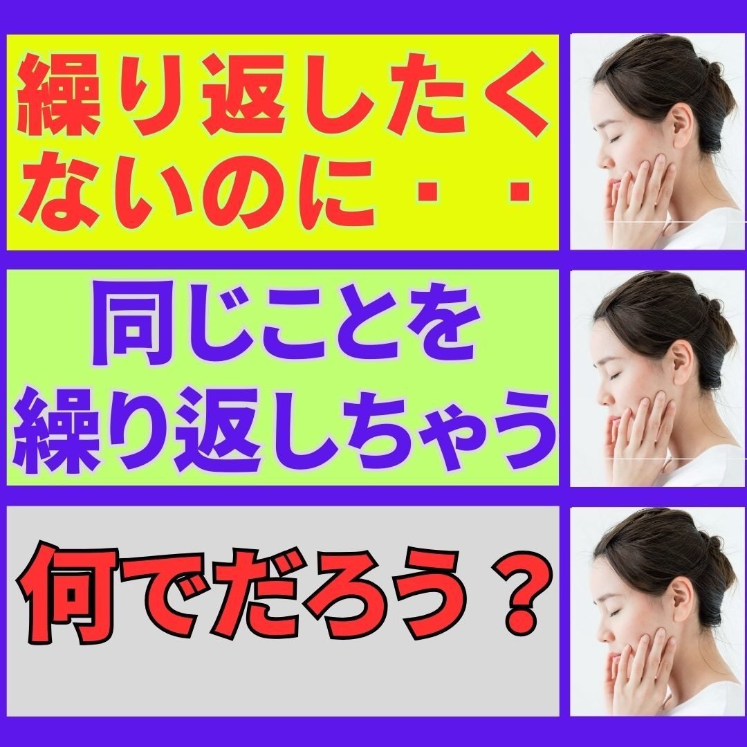 繰り返したくないのに繰り返してしまう理由が解ります 考え方の癖に気づき、より良い人生に変えていきませんか？ イメージ1