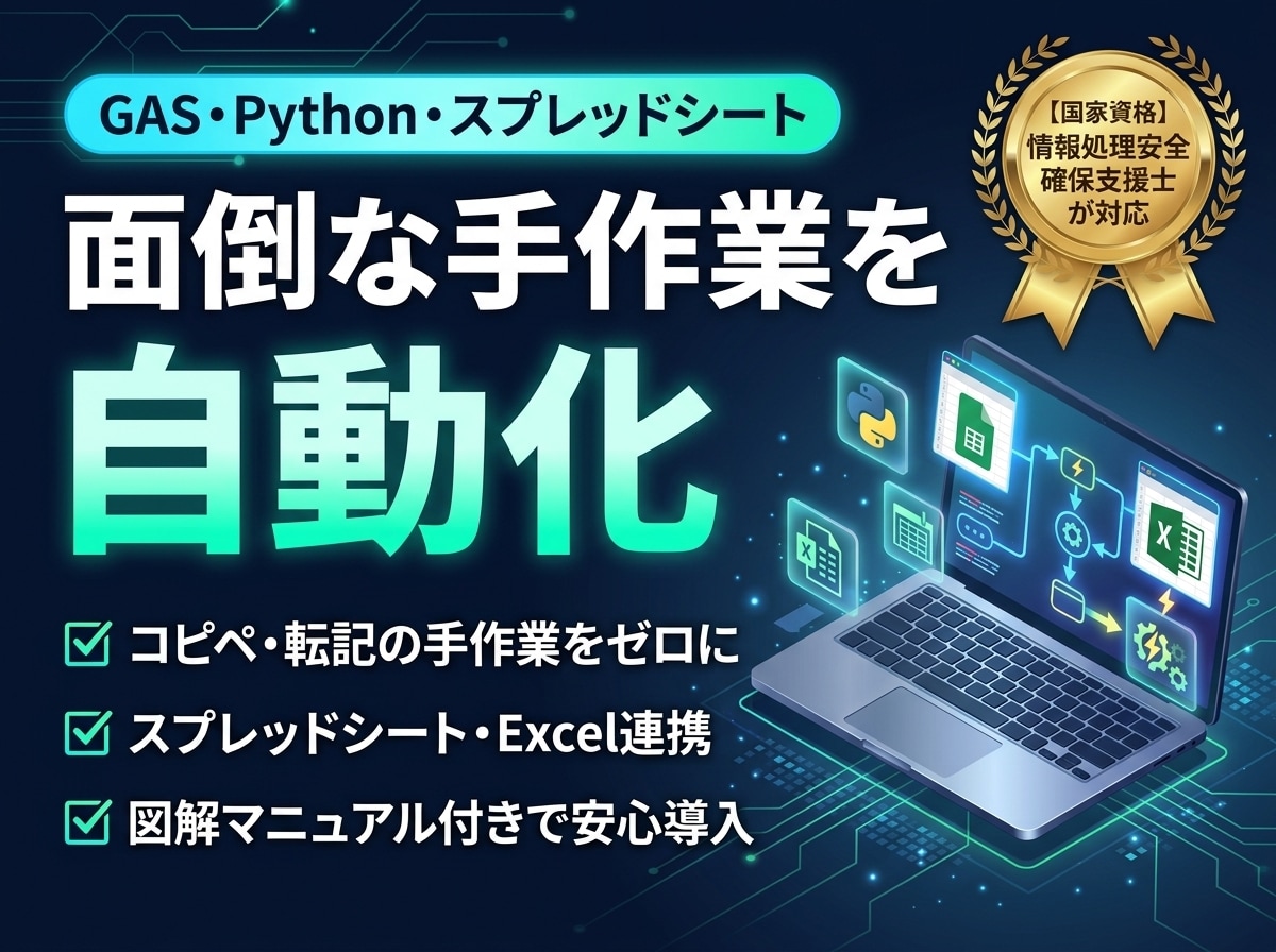 面倒な作業を自動化するGAS・ツールを作ります 国家資格保有プロが開発｜スプシ・Excel等の手作業を自動化 イメージ1