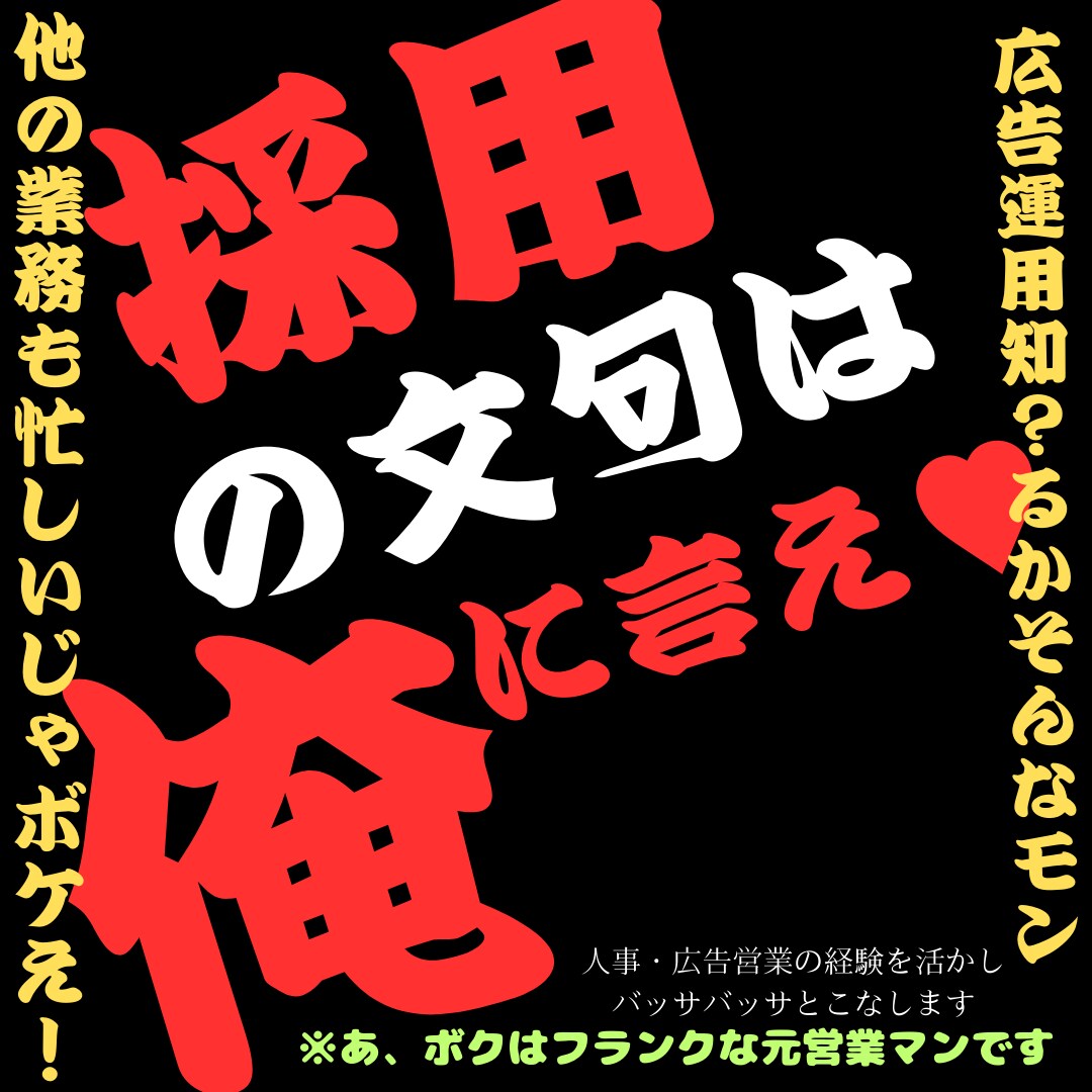 採用担当＆WEB広告営業が採用の悩みを解決します 企業の目線に立ち、求める人材と求職者をマッチング♪ イメージ1