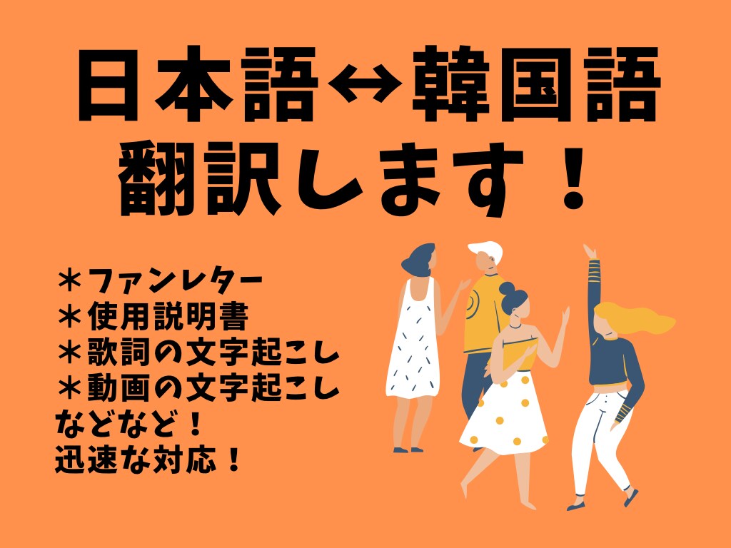 日本語を韓国語に！韓国語を日本語に！翻訳致します 現地大学生だから知っているナチュラルな韓国語でお手伝いします イメージ1