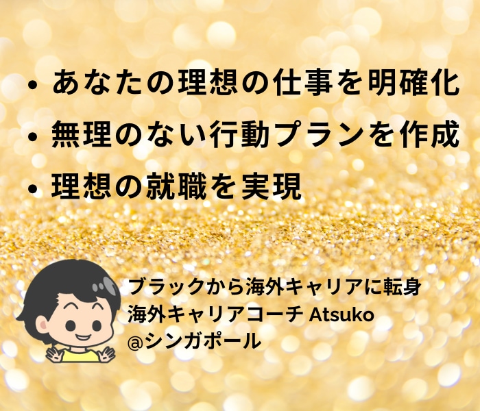 転職や仕事の悩み解決、理想の仕事に就く指導をします ブラック企業から海外勤務にキャリア転身のコーチと自分を深掘り イメージ1