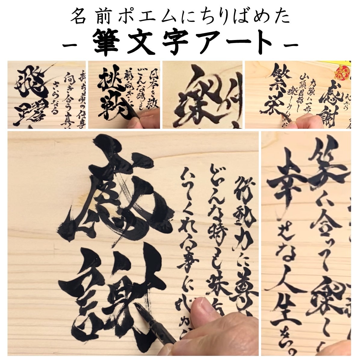 お祝いの 名前ポエム×筆文字 お書きします ひのき-中サイズ大きめ（47㎝×27㎝）13,000個突破！ イメージ6