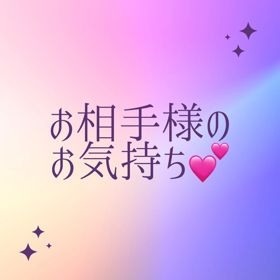私のことどう思ってる？ワンコインで丁寧に占います お相手様のお気持ちをカードから聞いてみませんか？ イメージ1