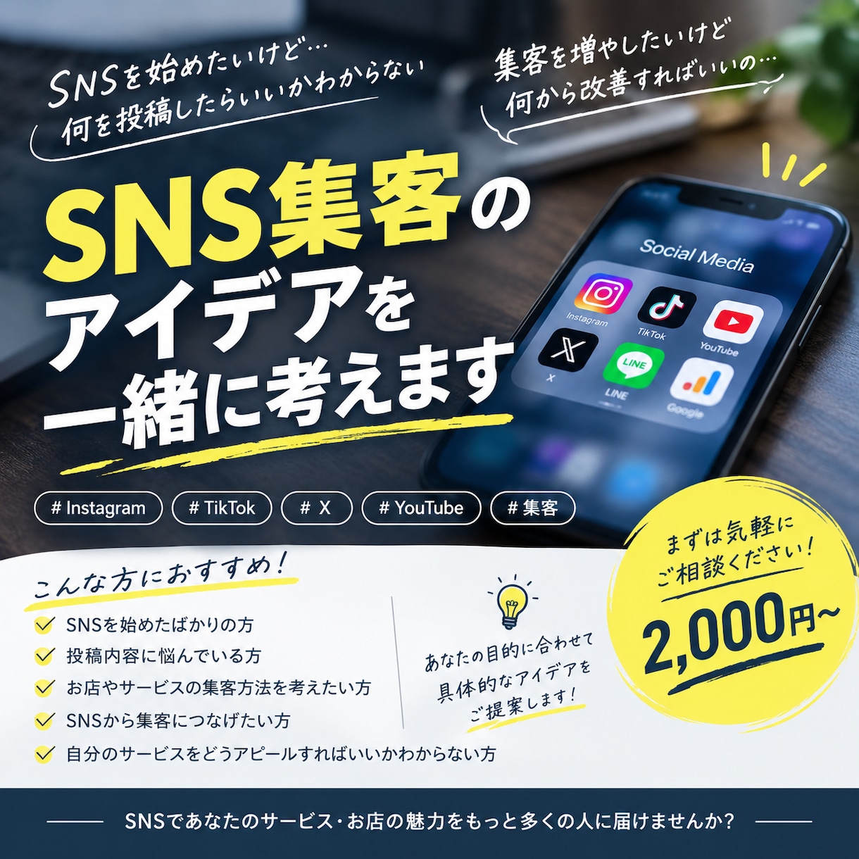 SNS集客のアイデアを一緒に考えます SNSや集客に悩む方へ具体的な案を提案します イメージ1