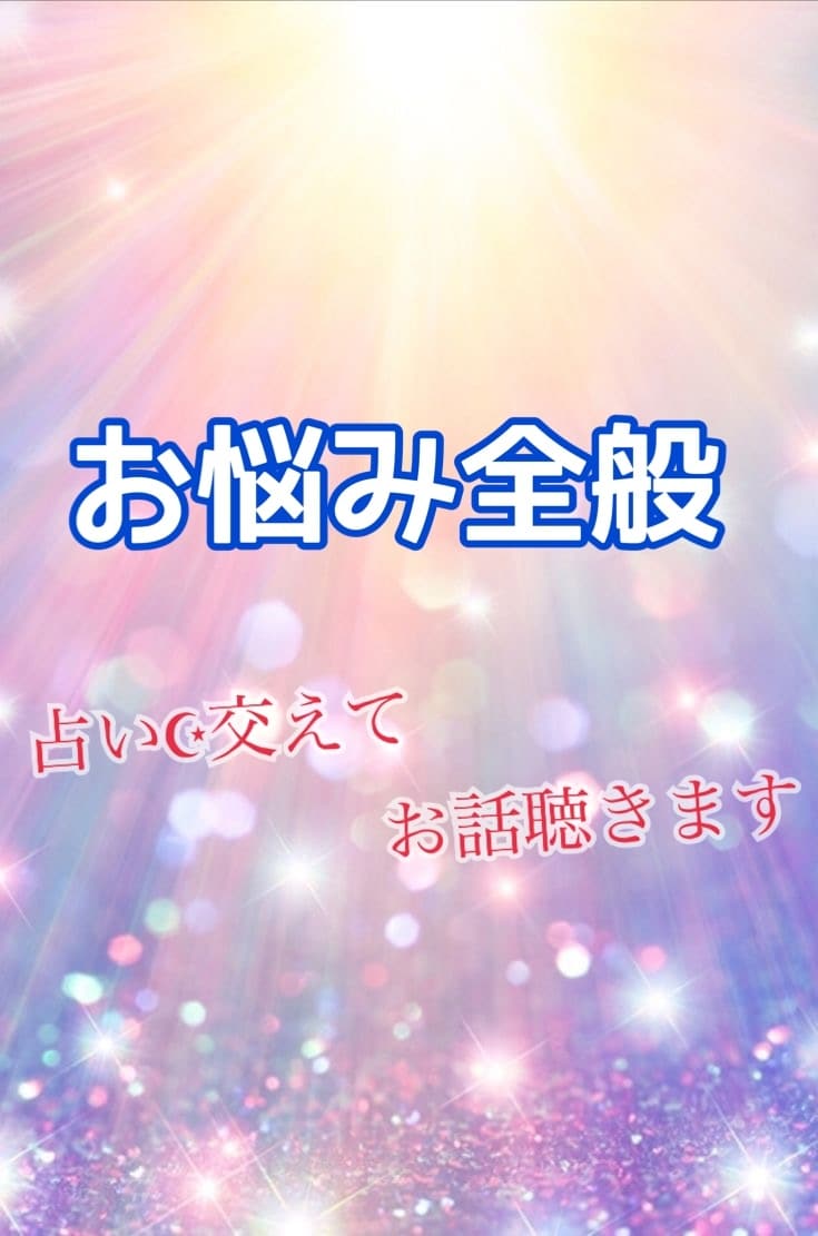 霊視タロット占い師☪︎がお話聴きます 片思い/不倫/復縁/仕事/人間関係等を話を聴きながら占います