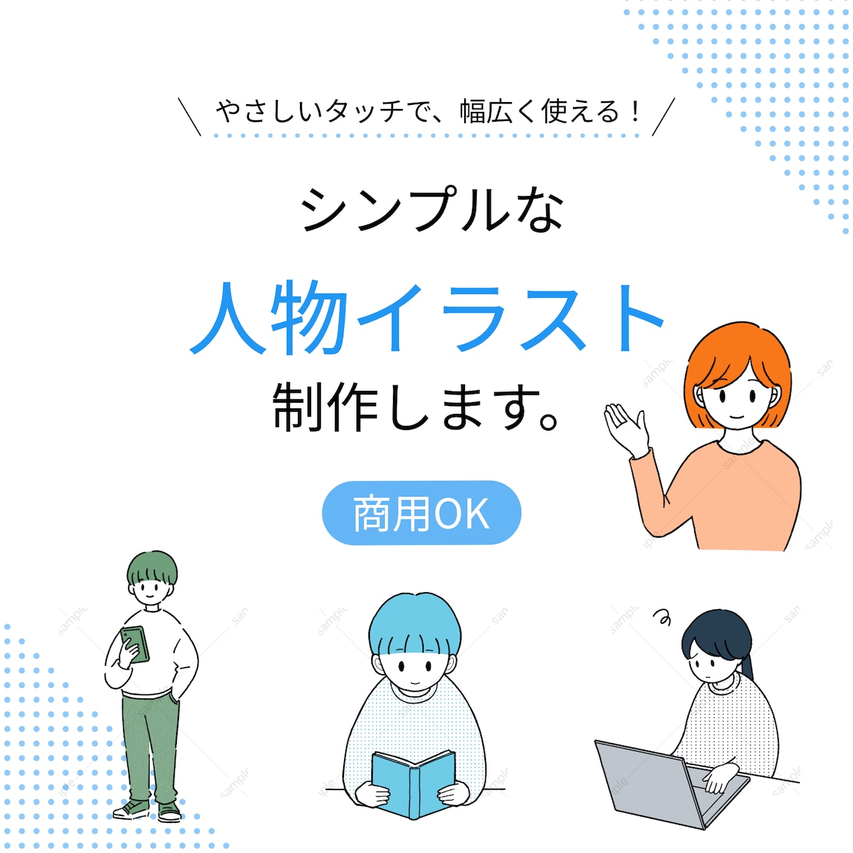SNS・ブログ用のシンプルな人物イラスト制作します シンプルで使いやすい｜線画と単色の人物イラスト イメージ1