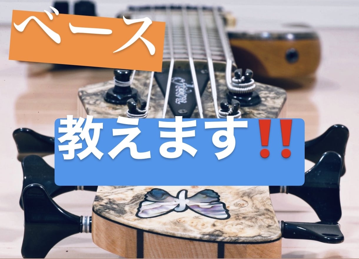 ベースお教えいたします 初心者でもわかりやすく丁寧に教えます！ イメージ1