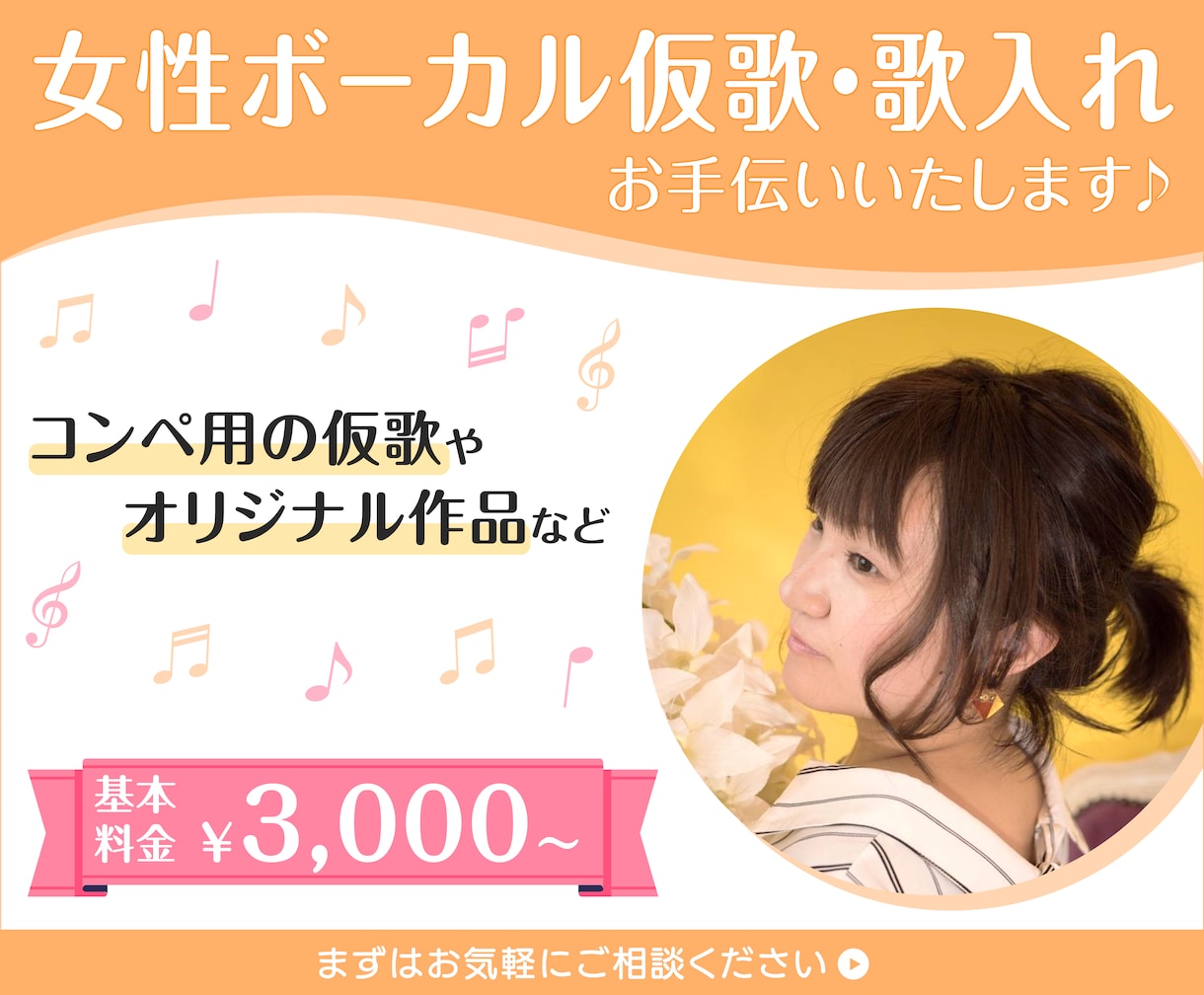 基本料金3000円〜承ります★★★歌入れ手伝います 女性仮歌◎力強さ.透明感.ﾊｲﾄｰﾝの変幻自在ｼﾝｶﾞｰ！ イメージ1