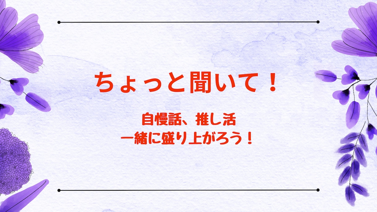 チャット形式で、いろいろなお話をお聞きします ちょっと聞いてよ！のノリでいらしてください イメージ3