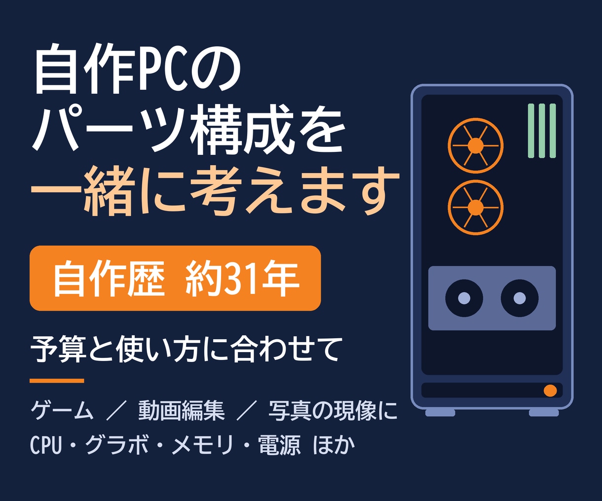 自作PCの構成・予算の相談に乗ります 自作歴約31年。使い方に合うパーツ構成を考えます イメージ1