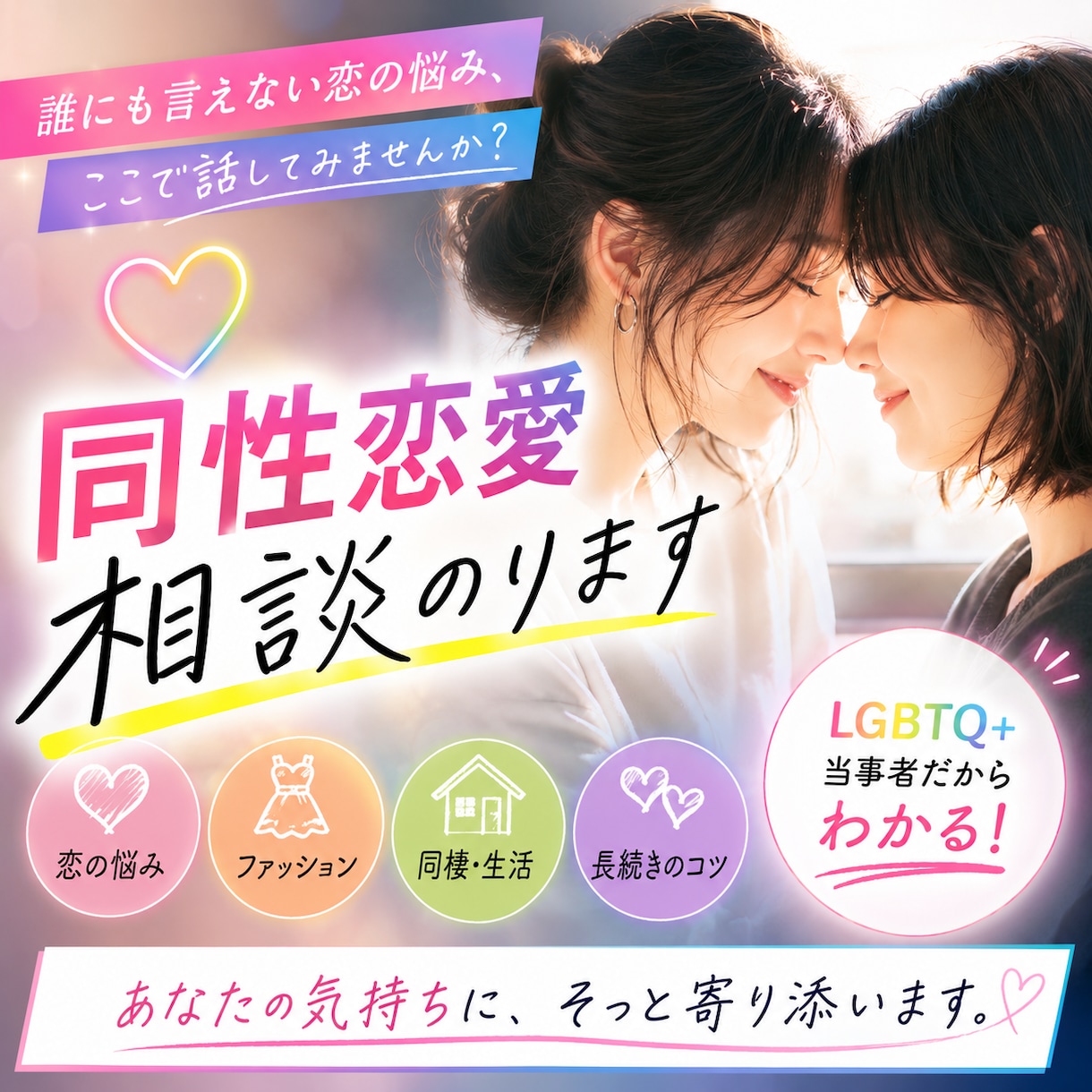 同性愛関連で悩まれてる方の相談乗ります 同性恋愛のお悩み、一人で抱え込んでいませんか？ イメージ1