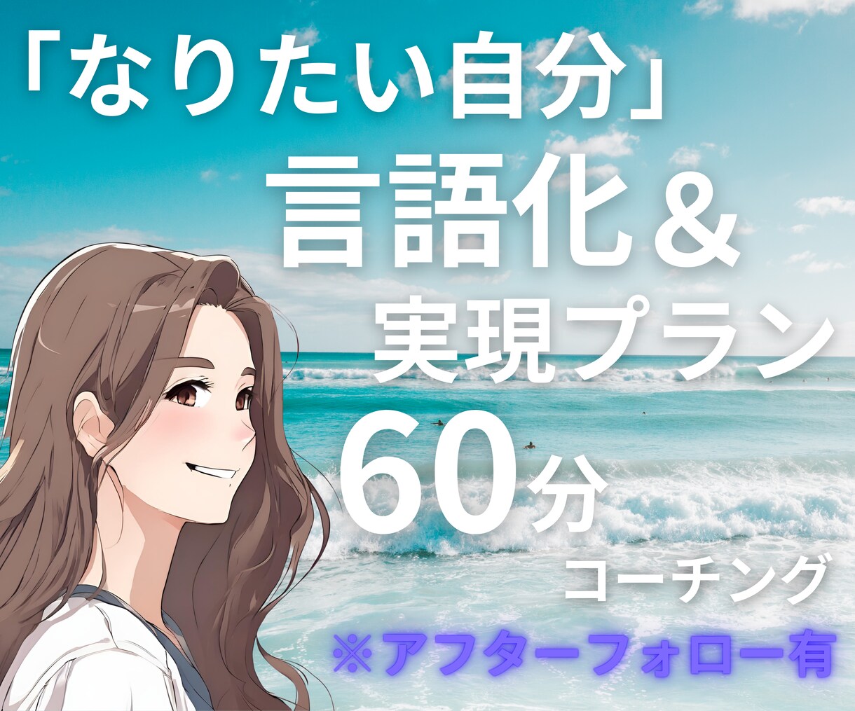 なりたい自分像を明確にして実現プランを考えます 理想像を言語化☆本当になりたい自分を見つける☆３日間フォロー イメージ1