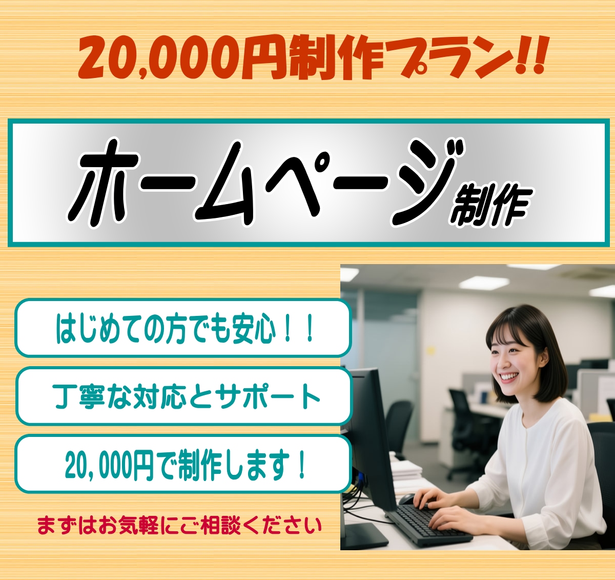 ホームページを20,000円で制作いたします 丁寧な対応で、はじめての方も安心しておまかせいただけます イメージ1
