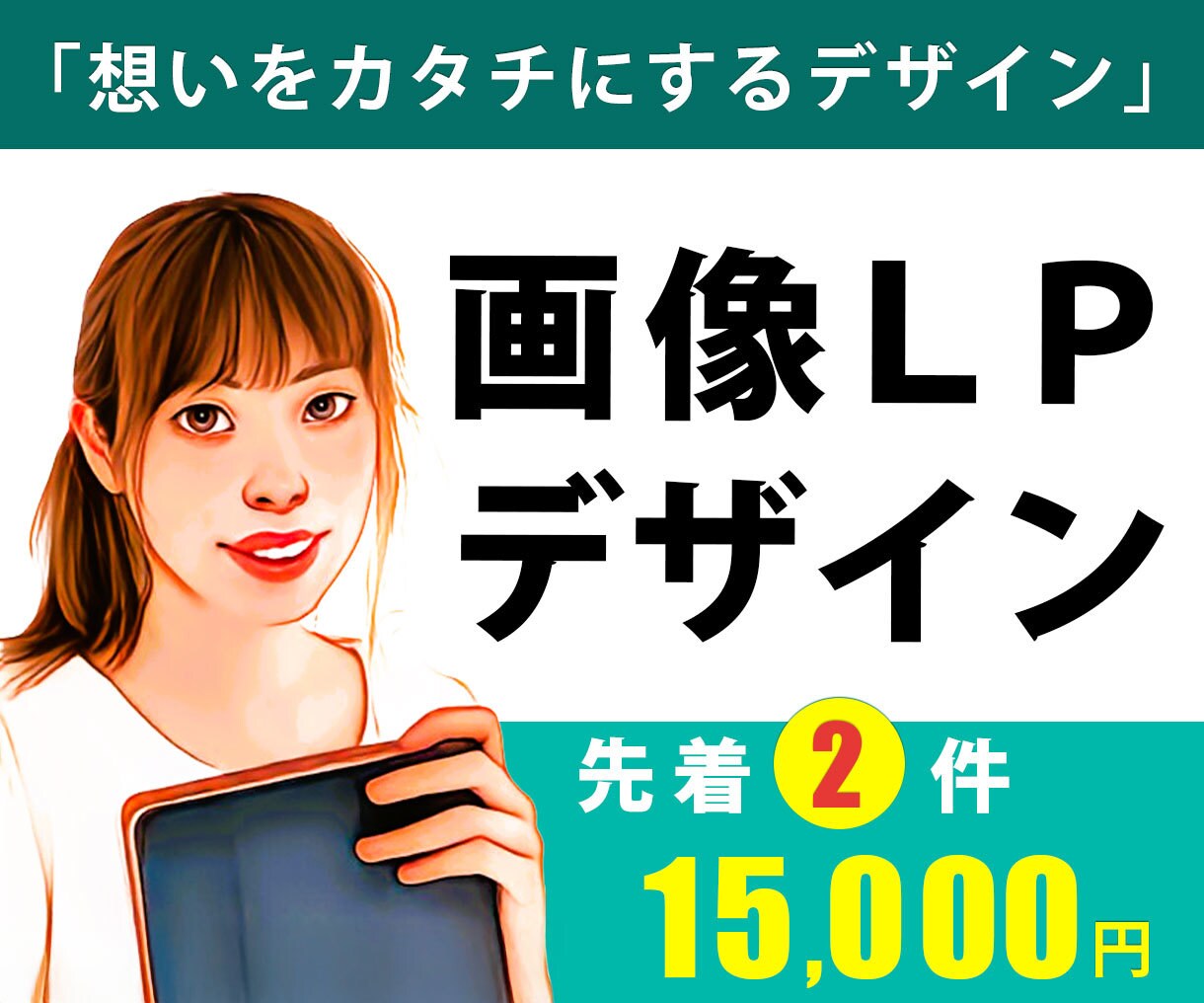 コード不要で載せるだけ！画像で作るLP！制作します 【限定】先着2件　15,000円 イメージ1