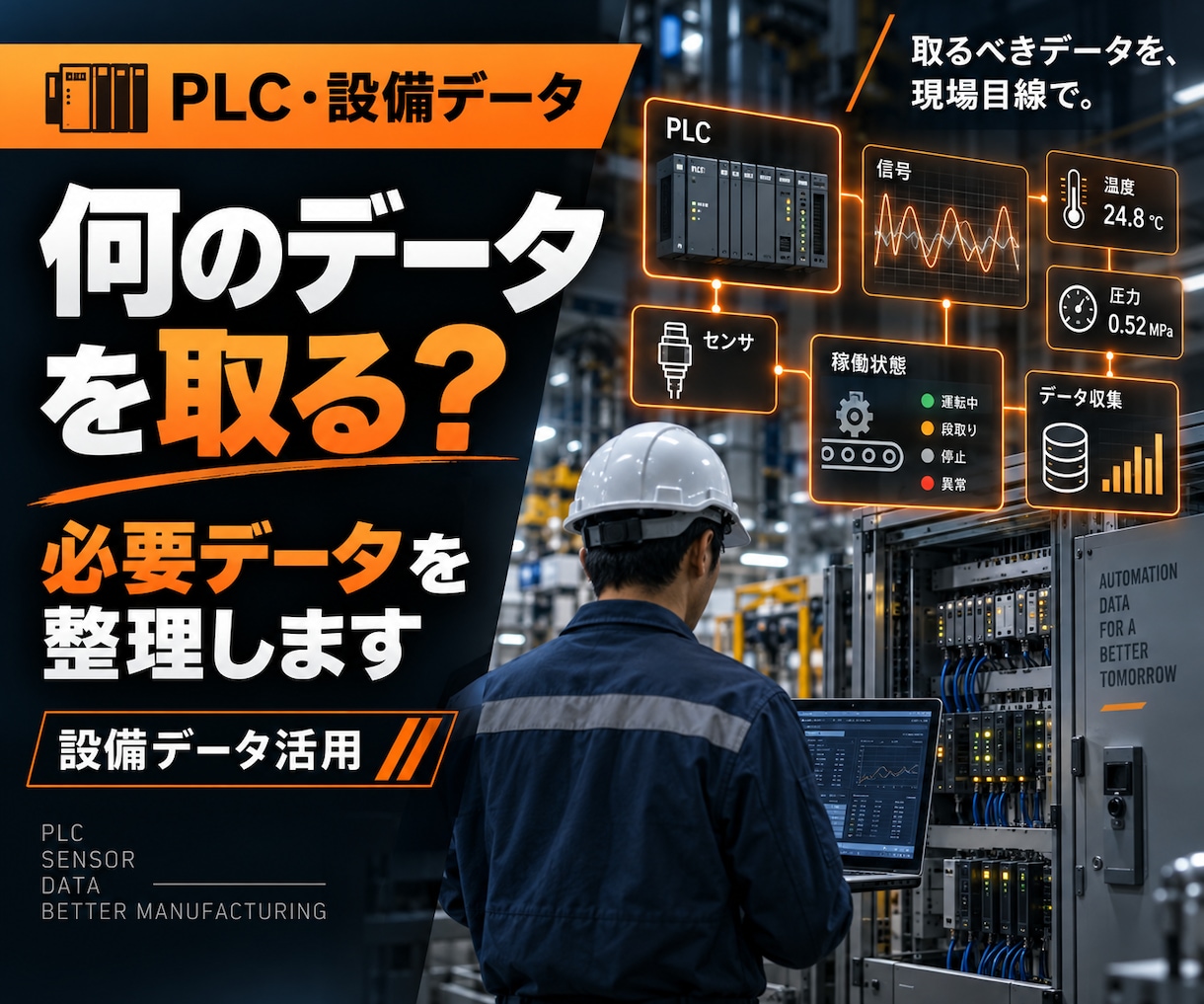 PLC・設備から取るべきデータを一緒に整理します 「何を取る?」から設備IoTを考えます イメージ1
